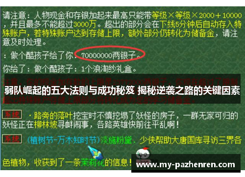 弱队崛起的五大法则与成功秘笈 揭秘逆袭之路的关键因素 弱队崛起的五大法则与成功秘笈 揭秘逆袭之路的关键因素