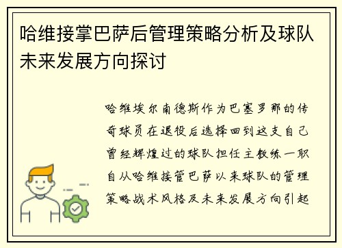 哈维接掌巴萨后管理策略分析及球队未来发展方向探讨 哈维接掌巴萨后管理策略分析及球队未来发展方向探讨