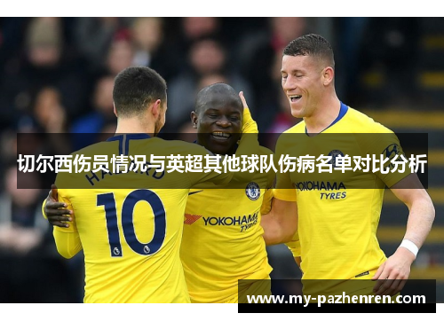切尔西伤员情况与英超其他球队伤病名单对比分析 切尔西伤员情况与英超其他球队伤病名单对比分析
