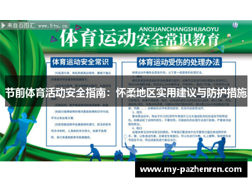 节前体育活动安全指南:怀柔地区实用建议与防护措施 节前体育活动安全指南:怀柔地区实用建议与防护措施
