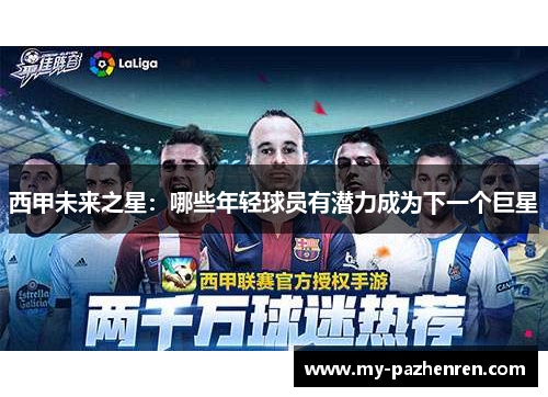 西甲未来之星:哪些年轻球员有潜力成为下一个巨星 西甲未来之星:哪些年轻球员有潜力成为下一个巨星