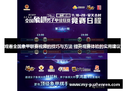 观看全国象甲联赛视频的技巧与方法 提升观赛体验的实用建议 观看全国象甲联赛视频的技巧与方法 提升观赛体验的实用建议