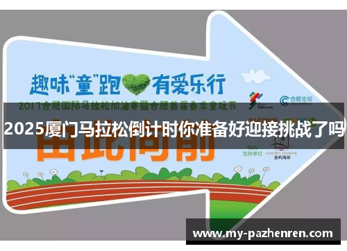 2025厦门马拉松倒计时你准备好迎接挑战了吗 2025厦门马拉松倒计时你准备好迎接挑战了吗