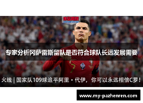 专家分析冈萨雷斯留队是否符合球队长远发展需要 专家分析冈萨雷斯留队是否符合球队长远发展需要