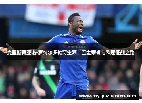 克里斯蒂亚诺·罗纳尔多传奇生涯:五金荣誉与欧冠征战之路 克里斯蒂亚诺·罗纳尔多传奇生涯:五金荣誉与欧冠征战之路