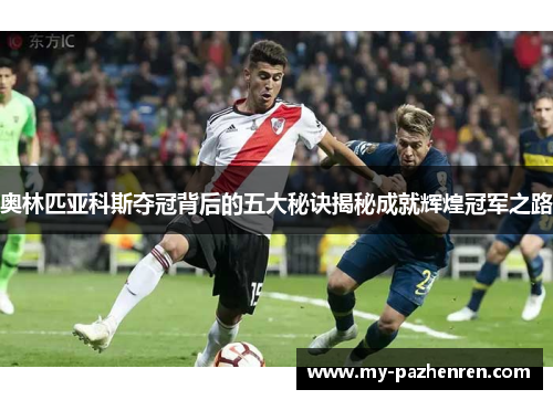奥林匹亚科斯夺冠背后的五大秘诀揭秘成就辉煌冠军之路 奥林匹亚科斯夺冠背后的五大秘诀揭秘成就辉煌冠军之路