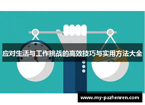 应对生活与工作挑战的高效技巧与实用方法大全 应对生活与工作挑战的高效技巧与实用方法大全