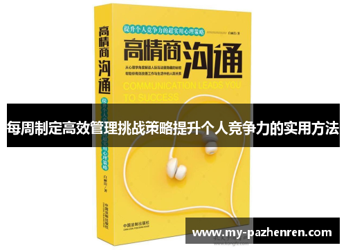 每周制定高效管理挑战策略提升个人竞争力的实用方法 每周制定高效管理挑战策略提升个人竞争力的实用方法