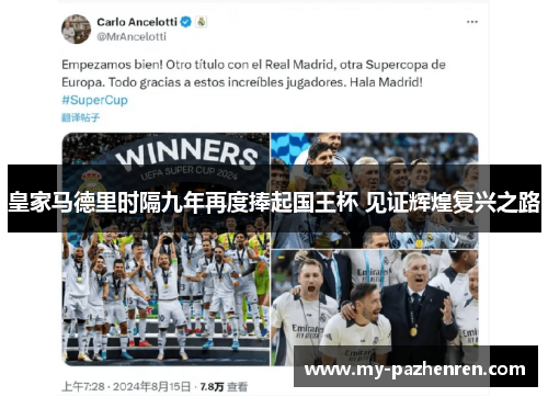 皇家马德里时隔九年再度捧起国王杯 见证辉煌复兴之路 皇家马德里时隔九年再度捧起国王杯 见证辉煌复兴之路