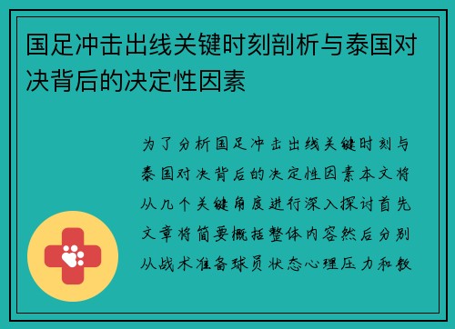 国足冲击出线关键时刻剖析与泰国对决背后的决定性因素 国足冲击出线关键时刻剖析与泰国对决背后的决定性因素