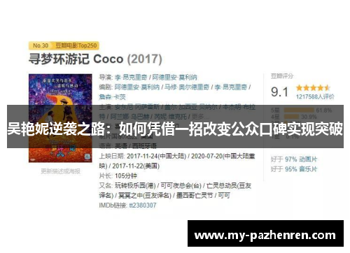 吴艳妮逆袭之路:如何凭借一招改变公众口碑实现突破 吴艳妮逆袭之路:如何凭借一招改变公众口碑实现突破
