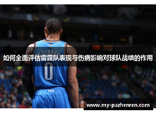 如何全面评估雷霆队表现与伤病影响对球队战绩的作用 如何全面评估雷霆队表现与伤病影响对球队战绩的作用