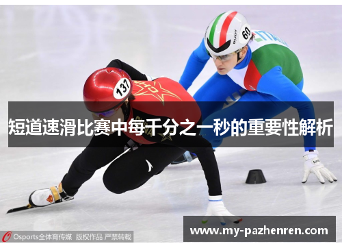 短道速滑比赛中每千分之一秒的重要性解析 短道速滑比赛中每千分之一秒的重要性解析