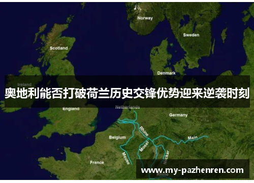 奥地利能否打破荷兰历史交锋优势迎来逆袭时刻 奥地利能否打破荷兰历史交锋优势迎来逆袭时刻