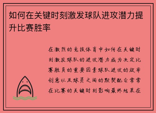 如何在关键时刻激发球队进攻潜力提升比赛胜率 如何在关键时刻激发球队进攻潜力提升比赛胜率
