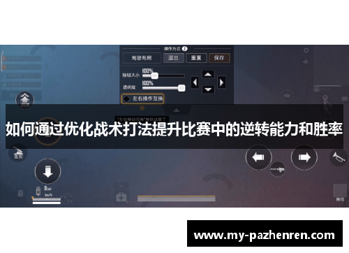 如何通过优化战术打法提升比赛中的逆转能力和胜率 如何通过优化战术打法提升比赛中的逆转能力和胜率