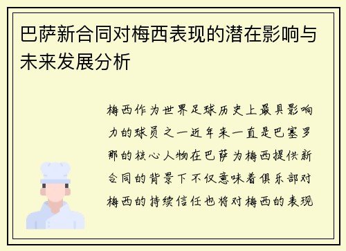 巴萨新合同对梅西表现的潜在影响与未来发展分析 巴萨新合同对梅西表现的潜在影响与未来发展分析