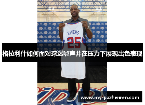 格拉利什如何面对球迷嘘声并在压力下展现出色表现 格拉利什如何面对球迷嘘声并在压力下展现出色表现