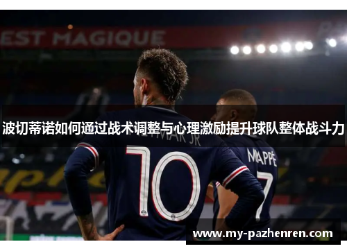 波切蒂诺如何通过战术调整与心理激励提升球队整体战斗力