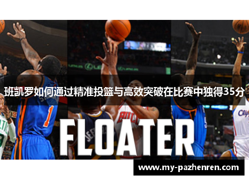 班凯罗如何通过精准投篮与高效突破在比赛中独得35分 班凯罗如何通过精准投篮与高效突破在比赛中独得35分