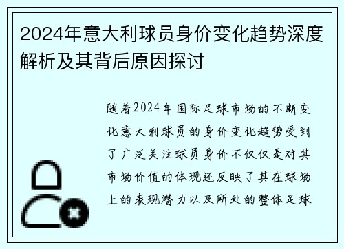 2024年意大利球员身价变化趋势深度解析及其背后原因探讨 2024年意大利球员身价变化趋势深度解析及其背后原因探讨