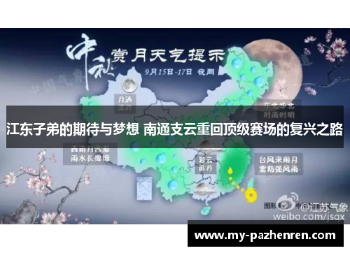 江东子弟的期待与梦想 南通支云重回顶级赛场的复兴之路 江东子弟的期待与梦想 南通支云重回顶级赛场的复兴之路
