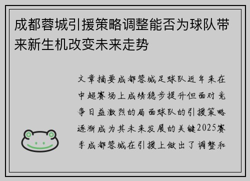 成都蓉城引援策略调整能否为球队带来新生机改变未来走势 成都蓉城引援策略调整能否为球队带来新生机改变未来走势