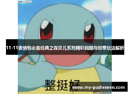 11-11表情包必备经典之森贝儿系列精彩回顾与创意玩法解析 11-11表情包必备经典之森贝儿系列精彩回顾与创意玩法解析