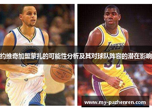 约维奇加盟蒙扎的可能性分析及其对球队阵容的潜在影响 约维奇加盟蒙扎的可能性分析及其对球队阵容的潜在影响