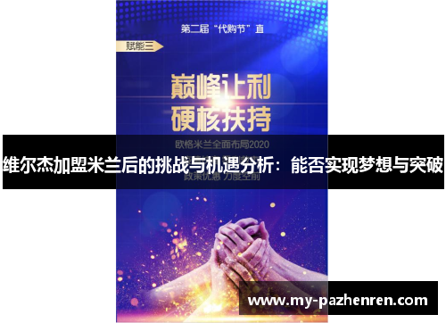 维尔杰加盟米兰后的挑战与机遇分析:能否实现梦想与突破 维尔杰加盟米兰后的挑战与机遇分析:能否实现梦想与突破