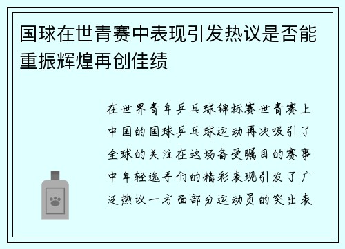 国球在世青赛中表现引发热议是否能重振辉煌再创佳绩 国球在世青赛中表现引发热议是否能重振辉煌再创佳绩