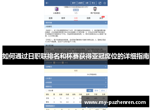如何通过日职联排名和杯赛获得亚冠席位的详细指南 如何通过日职联排名和杯赛获得亚冠席位的详细指南