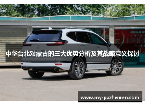 中华台北对蒙古的三大优势分析及其战略意义探讨 中华台北对蒙古的三大优势分析及其战略意义探讨