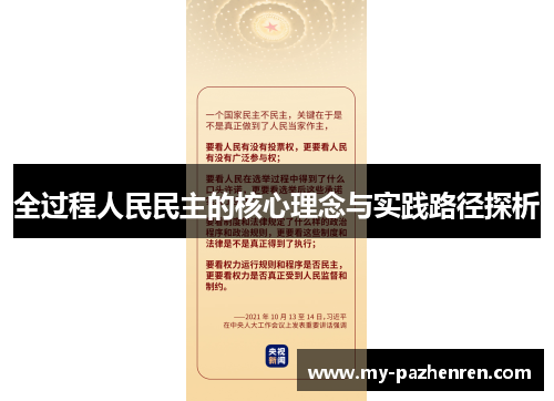 全过程人民民主的核心理念与实践路径探析 全过程人民民主的核心理念与实践路径探析