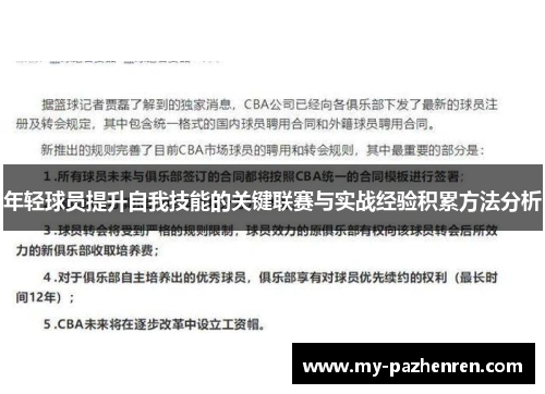 年轻球员提升自我技能的关键联赛与实战经验积累方法分析 年轻球员提升自我技能的关键联赛与实战经验积累方法分析