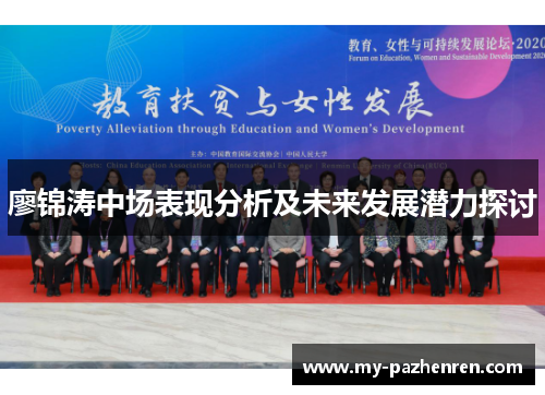 廖锦涛中场表现分析及未来发展潜力探讨 廖锦涛中场表现分析及未来发展潜力探讨