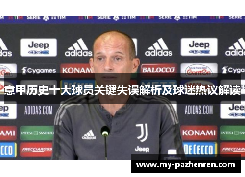 意甲历史十大球员关键失误解析及球迷热议解读 意甲历史十大球员关键失误解析及球迷热议解读