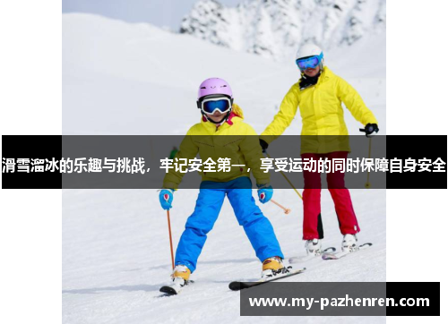 滑雪溜冰的乐趣与挑战,牢记安全第一,享受运动的同时保障自身安全 滑雪溜冰的乐趣与挑战,牢记安全第一,享受运动的同时保障自身安全