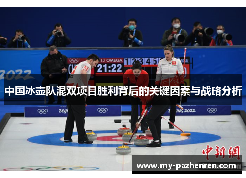 中国冰壶队混双项目胜利背后的关键因素与战略分析 中国冰壶队混双项目胜利背后的关键因素与战略分析