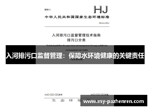 入河排污口监督管理:保障水环境健康的关键责任 入河排污口监督管理:保障水环境健康的关键责任
