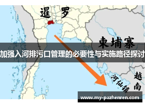 加强入河排污口管理的必要性与实施路径探讨 加强入河排污口管理的必要性与实施路径探讨