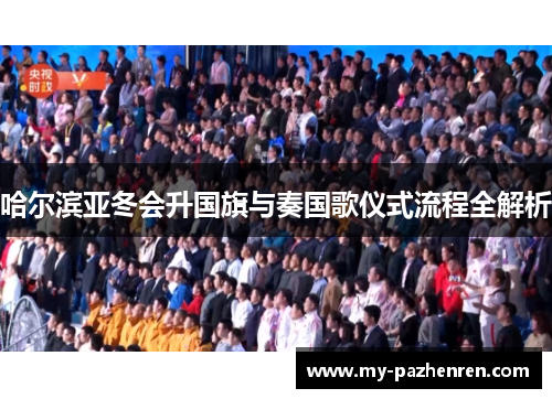 哈尔滨亚冬会升国旗与奏国歌仪式流程全解析 哈尔滨亚冬会升国旗与奏国歌仪式流程全解析