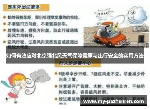 如何有效应对北京强北风天气保障健康与出行安全的实用方法 如何有效应对北京强北风天气保障健康与出行安全的实用方法