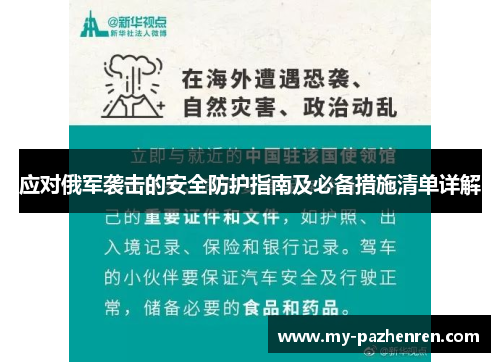 应对俄军袭击的安全防护指南及必备措施清单详解 应对俄军袭击的安全防护指南及必备措施清单详解