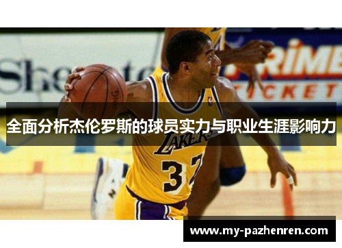 全面分析杰伦罗斯的球员实力与职业生涯影响力 全面分析杰伦罗斯的球员实力与职业生涯影响力