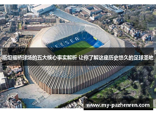 斯坦福桥球场的五大核心事实解析 让你了解这座历史悠久的足球圣地 斯坦福桥球场的五大核心事实解析 让你了解这座历史悠久的足球圣地