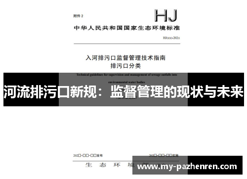 河流排污口新规:监督管理的现状与未来 河流排污口新规:监督管理的现状与未来