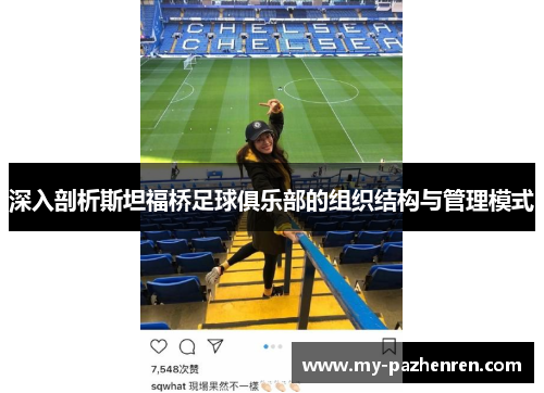 深入剖析斯坦福桥足球俱乐部的组织结构与管理模式 深入剖析斯坦福桥足球俱乐部的组织结构与管理模式
