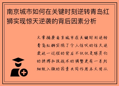 南京城市如何在关键时刻逆转青岛红狮实现惊天逆袭的背后因素分析 南京城市如何在关键时刻逆转青岛红狮实现惊天逆袭的背后因素分析