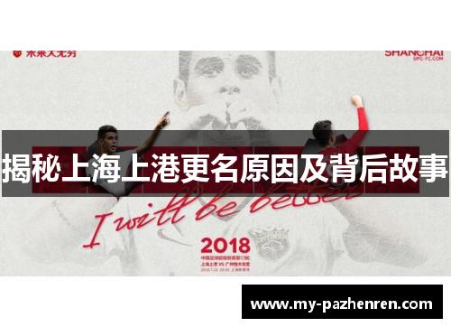 揭秘上海上港更名原因及背后故事 揭秘上海上港更名原因及背后故事